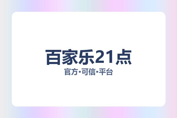 百家乐21点 主视觉