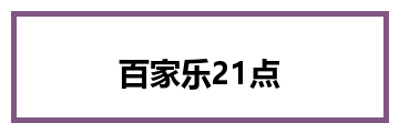 百家乐21点